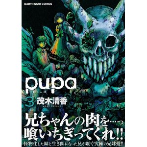 ネタバレ注意 茂木清香先生の注目作 Pupa 衝撃の3巻を読んだ感想 コミリア